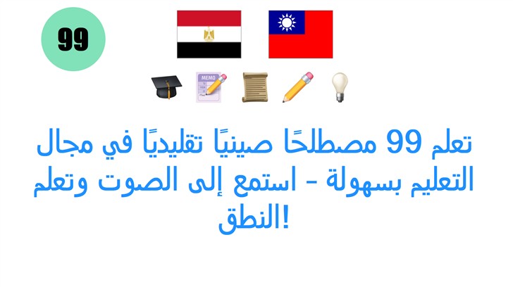 تعلم 99 مصطلحًا صينيًا تقليديًا في مجال التعليم بسهولة – استمع إلى الصوت وتعلم النطق!
